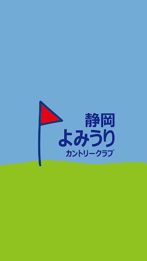 Android application 静岡よみうりカントリークラブ screenshort