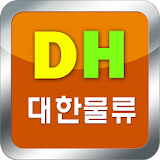 대한물류 - daehanmart icon