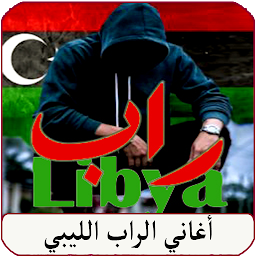 Icon image اغاني راب ليبيا Rap Libya