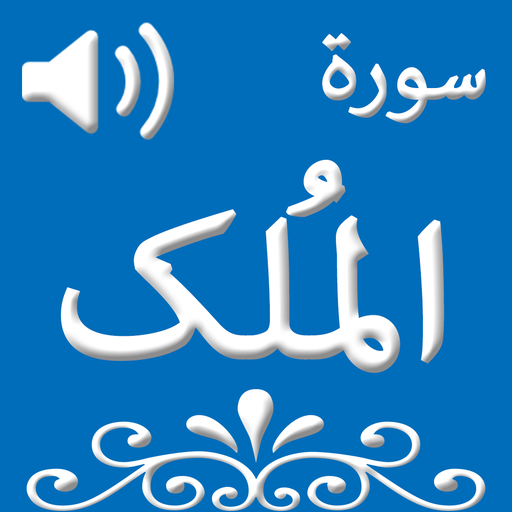 Surah Al-Mulk with Translation  Icon