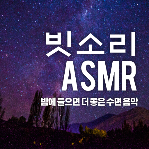 빗소리어플 - 빗소리듣기 - 빗소리 - 수면, 긴장 완 logo