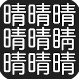 漢字間違い探し２ icon