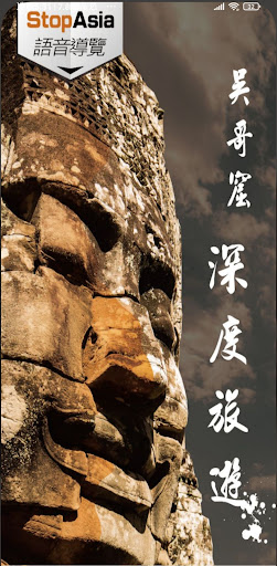 Android application 吳哥窟導遊 APP screenshort