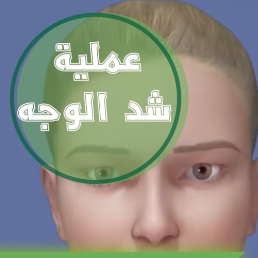 عملية شد الوجه logo