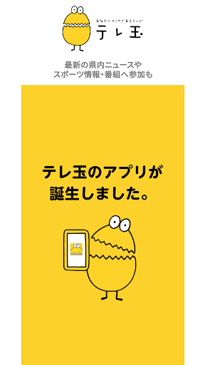 Android application テレ玉アプリ screenshort