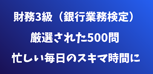 財務3級 銀行業務検定 試験対策