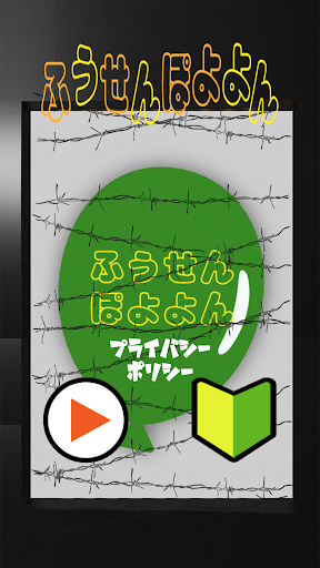 Android application ふうせんぽよよん screenshort