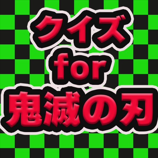 クイズfor鬼滅の刃 logo