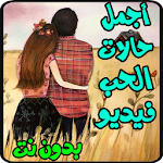 Cover Image of डाउनलोड غراميات الحب والرومانسية حالات فيديو - بدون نت 1.0 APK