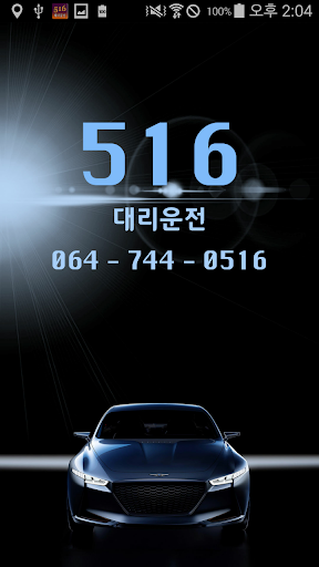 Android application 516대리운전 - 제주 대리운전 screenshort