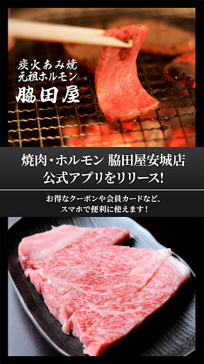 Android application 安城の焼肉・ホルモン脇田屋安城店 screenshort