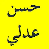 القرآن الكريم بصوت الشيخ حسن عدلي برواية حفص icon