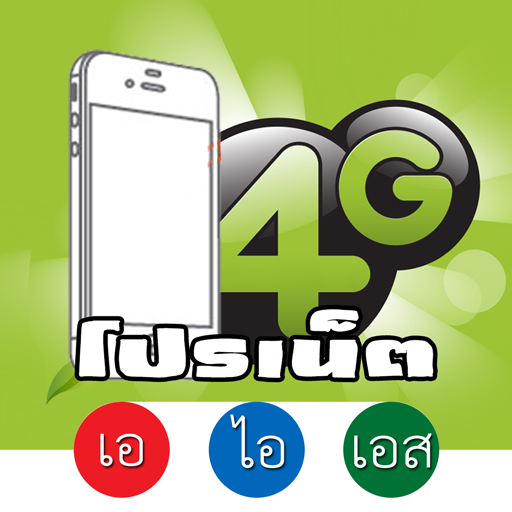 โปรเน็ต ais logo