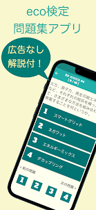 eco検定 問題集アプリ　〜エコ検定/環境社会検定試験〜