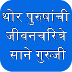 Cover Image of Télécharger Sane Guruji Marathi Biographie  APK
