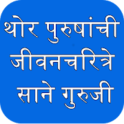 Top 29 Books & Reference Apps Like Sane Guruji Marathi Biographies जीवन चरित्रे - Best Alternatives