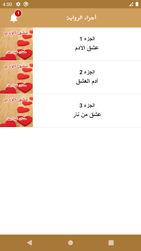 رواية عشق الأدم Screen 3