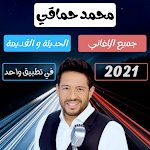 Cover Image of Download جميع اغاني محمد حماقي 2021 - الجديدة و القديمة 1 APK