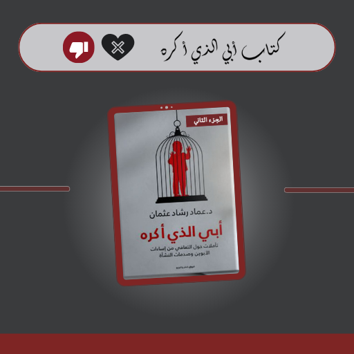 كتاب أبي الذي أكره logo