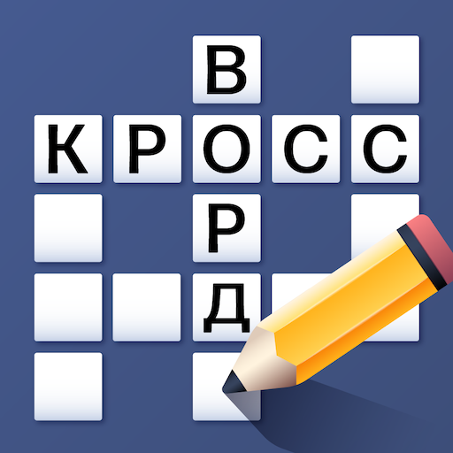 Crossword in russian classic 3.0 Icon
