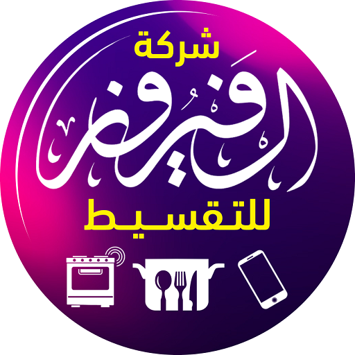 ادارة شركة الفيروز للتقسيط logo