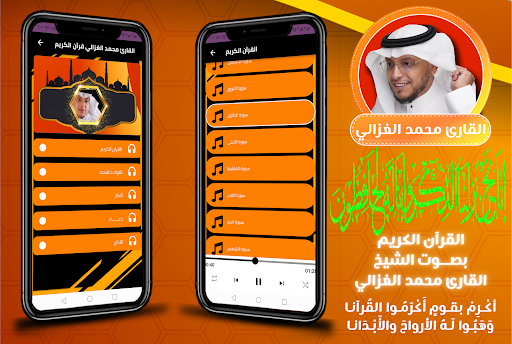 Android application القران كامل بصوت محمد الغزالي screenshort