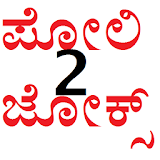 ಪೋಲಠ ಜೋಕ್ಸ್ -2 icon