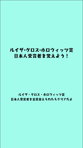 Android application ルイザ・グロス・ホロウィッツ賞クイズ screenshort