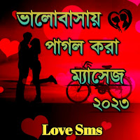 ভালোবাসার সেরা SMS Love Sms