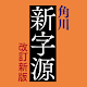 角川新字源 改訂新版 Windowsでダウンロード