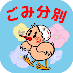 Cover Image of Download 鴻巣ごみ分別アプリ  APK