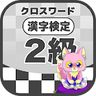 漢字検定 2級クロスワード 無料印刷OK! 勉強/漢字アプリ 1.0.3