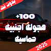 اغاني اجنبيه هجوله 2025 بدونت