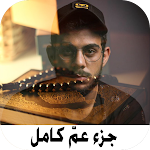 Cover Image of Télécharger قران اسلام صبحي جزء عم بدون نت  APK