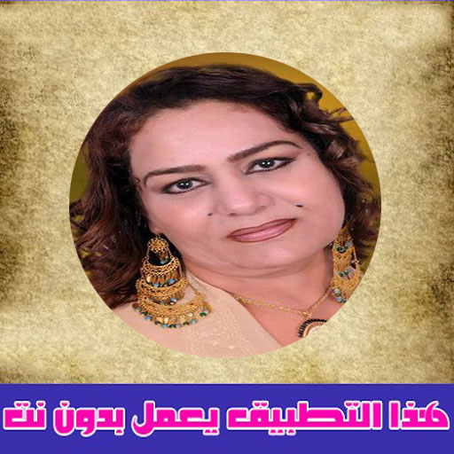 Sajida Obaid | ساجدة عبيد Download on Windows