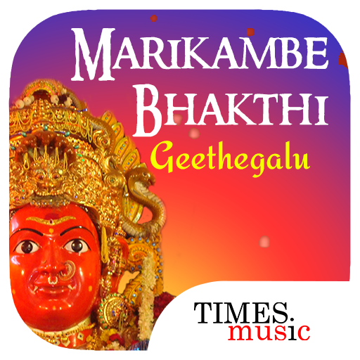 Marikambe Bhakthi Geethegallu 1.0.0.2 Icon