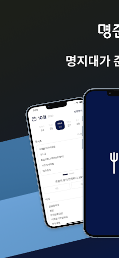 Android application 명준식 - 명지대학교 식단앱 screenshort