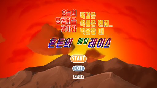 Android application 혼돈의 레이스 (복불복 내기/사다리 게임) screenshort