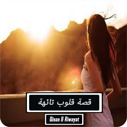 قصة قلوب تائهة - كاملة logo