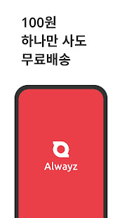 올웨이즈 Alwayz - 공동구매 직거래 플랫폼 1.1.14 screenshots 1