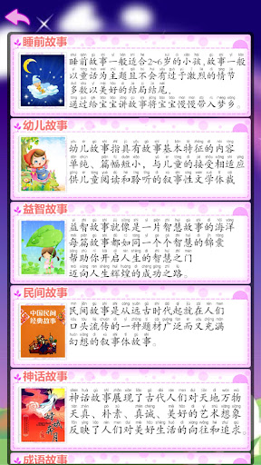 Android application 睡前故事 - 幼儿启蒙教育小故事大全 screenshort