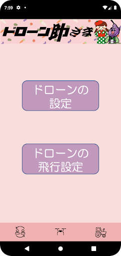 Android application ドローン助さま screenshort