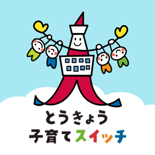 とうきょう子育てスイッチアプリ logo