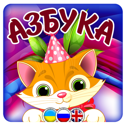 The ABC alphabet for kids 3.1 Icon