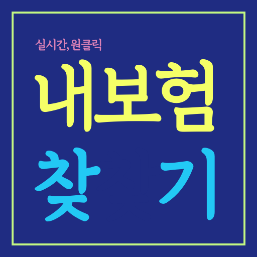 내보험찾기 -실시간 내보험찾아줌 내보험조회 내보험다보여 Download on Windows