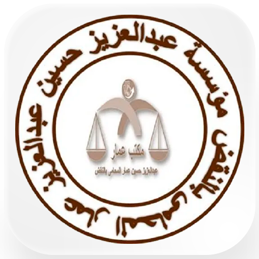 مؤسسة عبدالعزيز المحامي logo