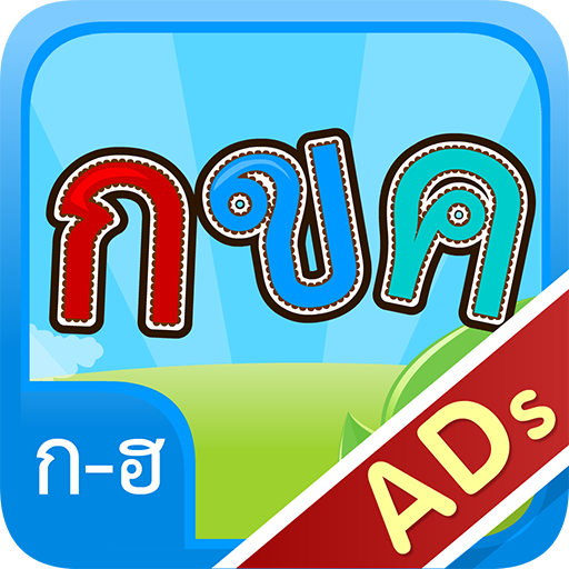 การเขียน ก-ฮ (ADs) logo