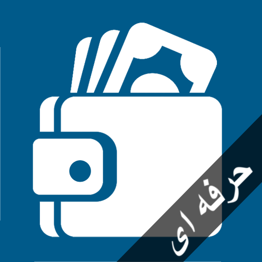 مدیر بدهی و وام حرفه ای دانلود در ویندوز