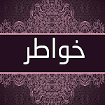 Cover Image of Unduh اجمل كلام بخاطرك 1 APK