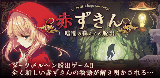脱出ゲーム 赤ずきん 暗闇の森からの脱出 Google Play のアプリ